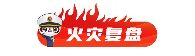 箱“超龄服役”一不留意终成隐患凯时尊龙人生消防科普丨老旧冰(图5)