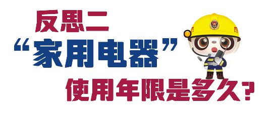 箱“超龄服役”一不留意终成隐患凯时尊龙人生消防科普丨老旧冰(图6)
