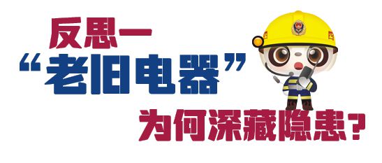 箱“超龄服役”一不留意终成隐患凯时尊龙人生消防科普丨老旧冰(图8)