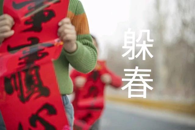 ：送礼、避风、忌三事确保安全入春。z6尊龙·中国网站今日立春专家建议(图4)