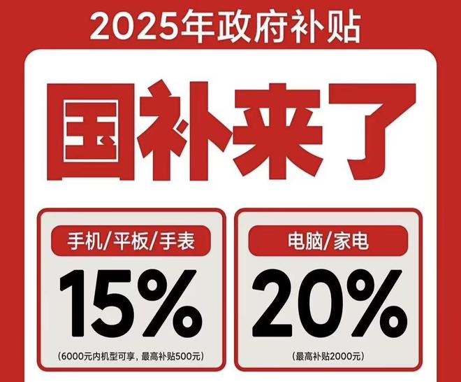 ！2025国补结束时间和领取次数解答人生就是搏手机家电国家补贴怎么领取