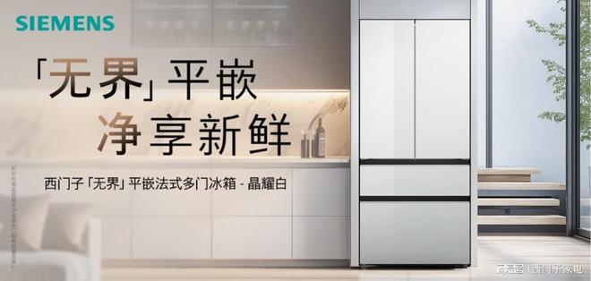 门子家电携京东发无界平嵌法式多门冰箱晶耀尊龙凯时新版APP自在嵌入净享鲜活：西(图2)